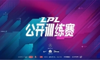《LOL》LPL公开训练赛第一周赛程