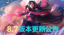 《LOL》4月10日8.7版本更新：新版刀妹登陆