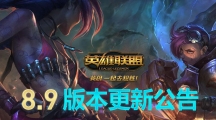 《LOL》8.9版本更新公告：小蜜蜂提莫来袭 法系大改动