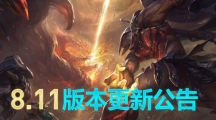 《LOL》8.11版本内容内容：派克登场 无尽之刃改版