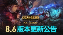 《LOL》3月27日8.6版本更新：削弱德拉克萨的幕刃