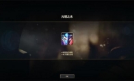 《LOL》光明之末图标任务完成攻略