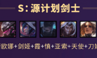 《LOL》云顶之弈S3 源计划剑士阵容搭配