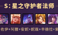 《LOL》云顶之弈S3星之守护法师阵容搭配