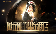 《LOL》2020阿卡丽的神秘商店3月活动