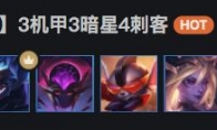 《LOL》云顶之弈10.6机甲暗星刺阵容搭配