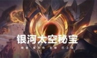 《LOL》银河太空秘宝活动地址介绍