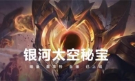 《LOL》银河太空秘宝活动内容详情