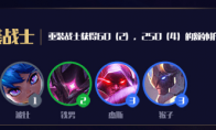 《LOL》云顶之弈S3前期过渡阵容排行榜