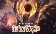 《LOL》2020银河币兑换商场内容一览