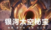 《LOL》2020太空币获取方法一览