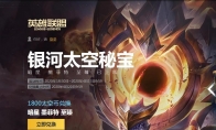 《LOL》太空币兑换奖励一览