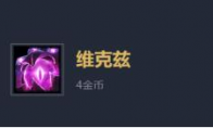 《LOL》云顶之弈10.6大眼怪装备搭配攻略