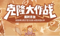 《LOL》2020年3月克隆大作战开始时间