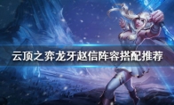 《LOL》云顶之弈10.7龙牙赵信阵容攻略