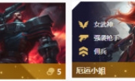 《LOL》云顶之弈S3小小英雄星系最强阵容搭配