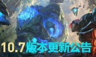 《LOL》4月2日LOL10.7版本更新公告