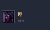 《LOL》云顶之弈10.6戏命师装备搭配攻略