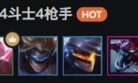 《LOL》云顶之弈10.6斗枪阵容搭配