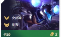 《LOL》云顶之弈10.6卡莎装备搭配攻略