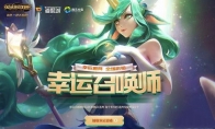 《LOL》2020幸运召唤师4月活动地址