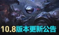 《LOL》10.8版本更新内容