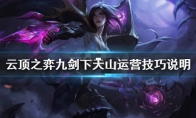 《LOL》云顶之弈10.8九剑阵容攻略