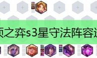 云顶之弈s3星守法阵容选择