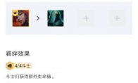 《LOL》云顶之弈10.9斗枪运营站位攻略