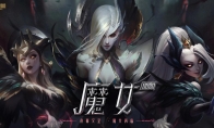 《LOL》魔女2020 夜幕又至魔女降临