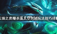 《LOL》云顶之弈10.8爆杀流太空男团阵容攻略