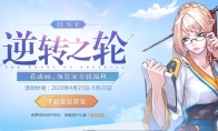 《DNF》逆转之轮 看动画领管家专属福利