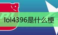 lol4396是什么梗