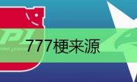 777梗来源