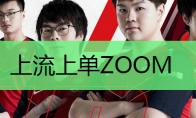 上流上单Zoom