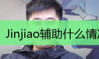 Jinjiao辅助什么情况