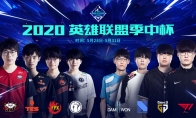 《LOL》2020季中杯详细赛程时间一览