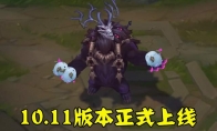 《LOL》10.11版本更新内容