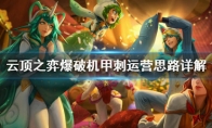 《LOL》云顶之弈10.10爆破机甲刺阵容攻略