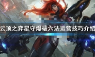 《LOL》云顶之弈10.10星守爆破六法阵容攻略