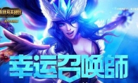 《LOL》幸运召唤师活动2020