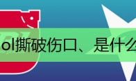 lol撕破伤口、是什么梗