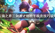 《LOL》云顶之弈10.11源计划枪手阵容攻略