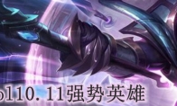 lol10.11强势英雄