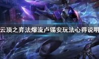 《LOL》云顶之弈10.11法爆奥巴马阵容攻略