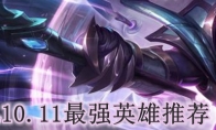 LOL10.11最强英雄推荐