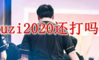 uzi2020还打吗