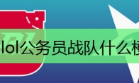 lol公务员战队什么梗