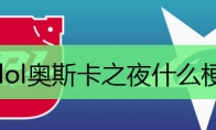 lol奥斯卡之夜什么梗