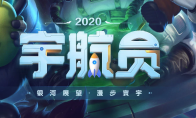 《LOL》宇航员2020大礼包购买网址